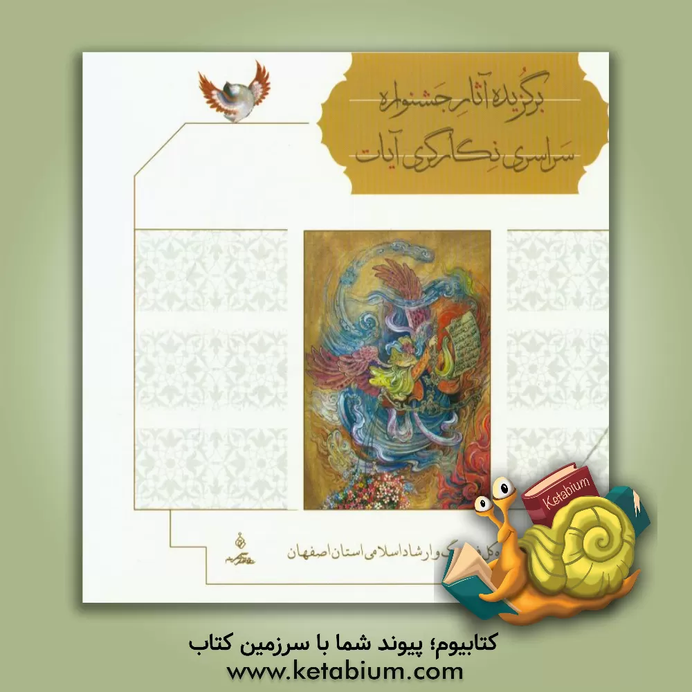 کتاب برگزیده آثار جشنواره سراسری نگارگری آیات: اصفهان / 1395 / 1437 / 2016 اثر حبیب‌رضا ارزانی