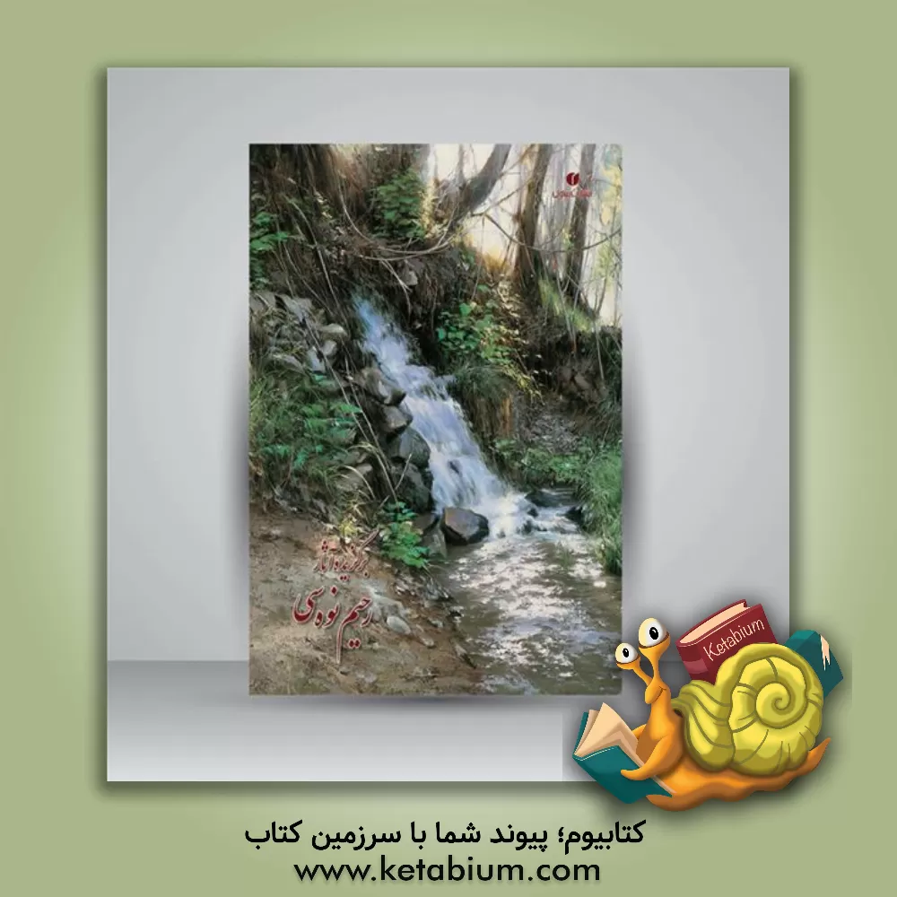 کتاب برگزیده آثار رحیم نوه سی |اثر سونیا رضاپور