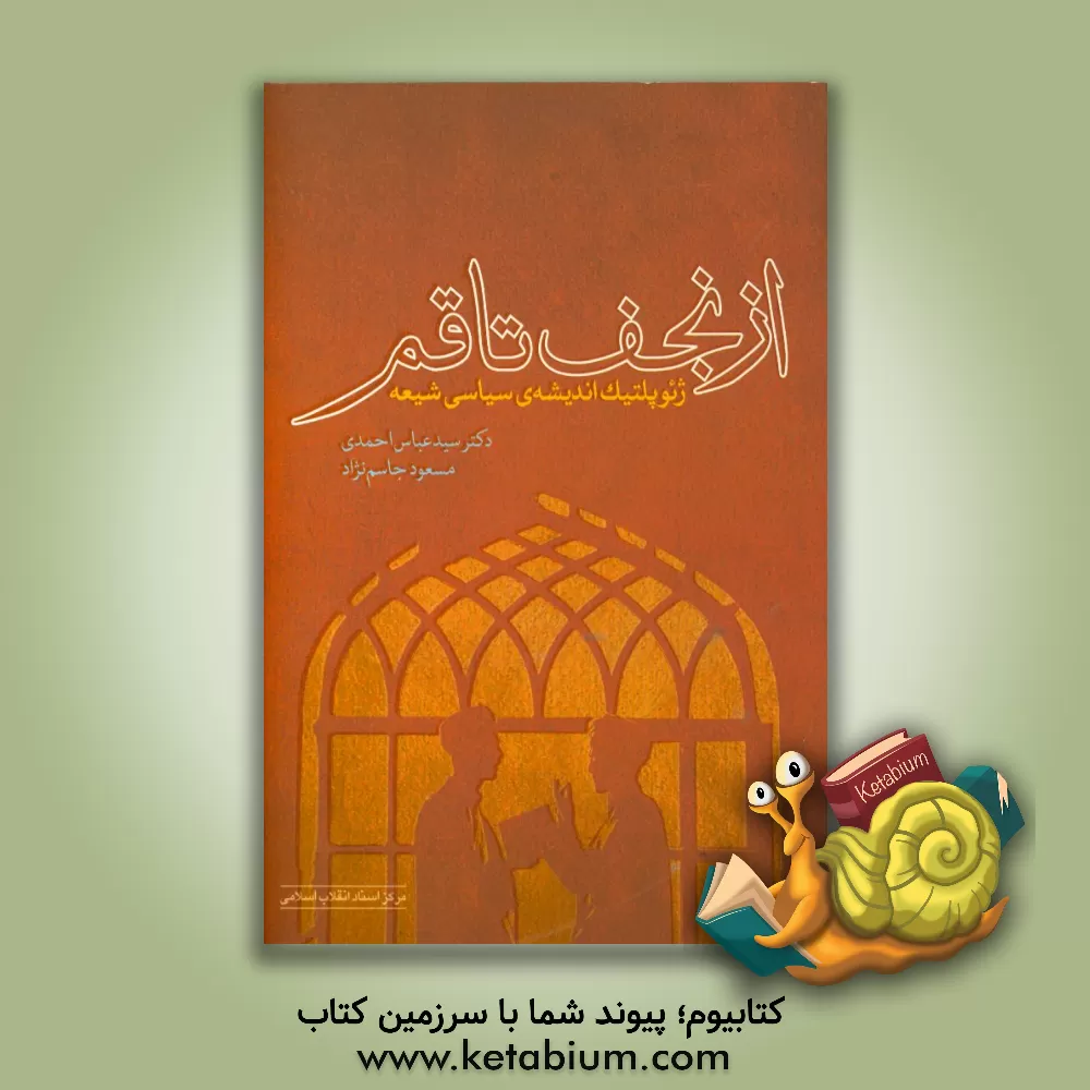 کتاب از نجف تا قم: ژئوپلیتیک اندیشه ی سیاسی شیعه اثر سیدعباس احمدی