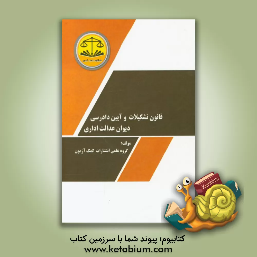 کتاب قانون رسیدگی به تخلفات رانندگی اثر گروه علمی موسسه کمک آزمون