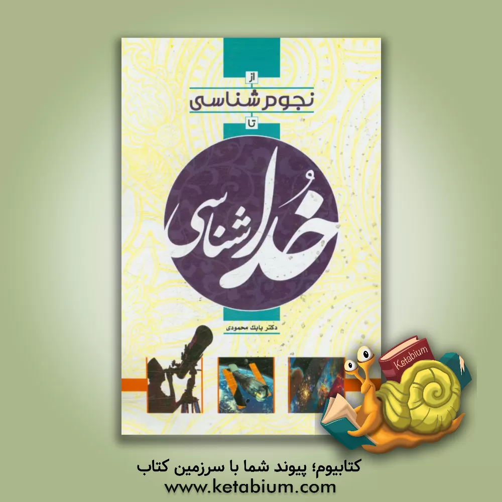 کتاب از نجوم شناسی تا خداشناسی اثر بابک محمودی‌کهریز