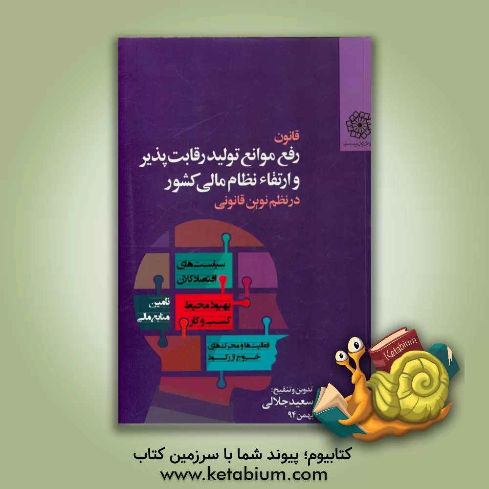 کتاب قانون رفع موانع تولید رقابت پذیر و ارتقای نظام مالی کشور در نظم نوین قانونی اثر سعید جلالی