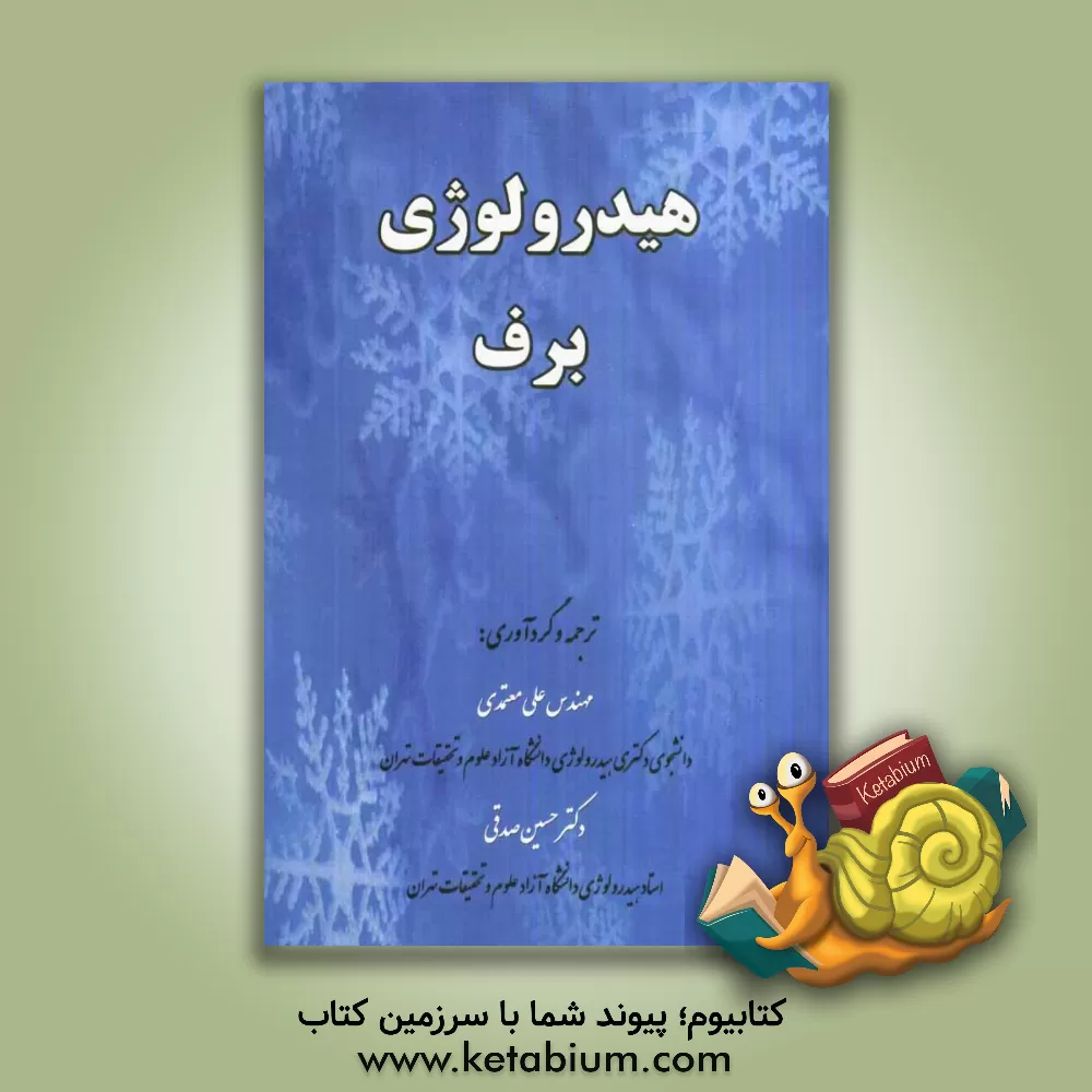 کتاب هیدرولوژی برف |اثر علی معتمدی