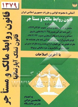 کتاب قانون روابط مالک و مستاجر: قانون تملک آپارتمان ها متن کامل با آخرین اصلاحات مصوب 1376/5/26 و ... اثر غلامحسین دوانی