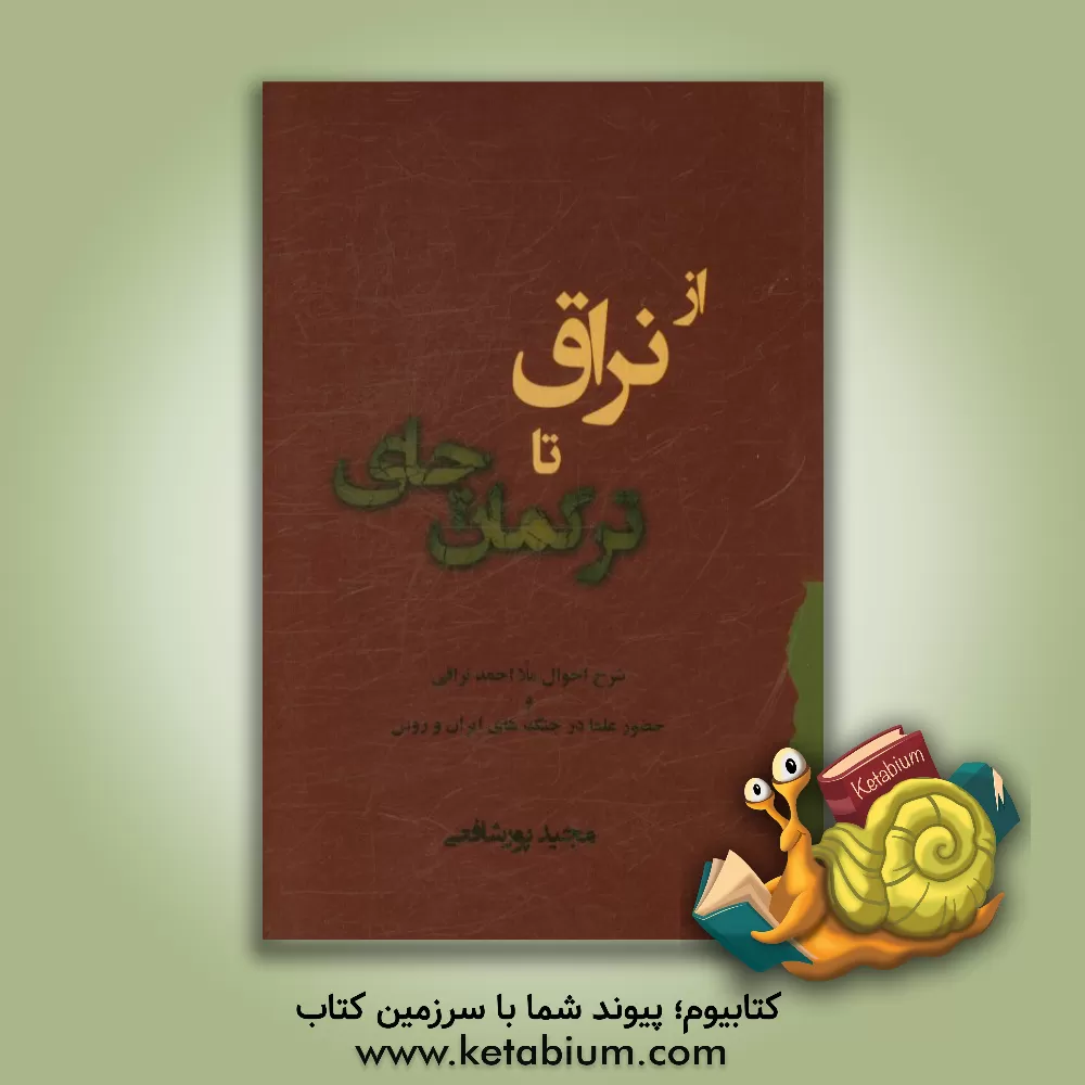 کتاب از نراق تا ترکمان چای: شرح احوال ملا احمد نراقی و حضور علما در جنگ های ایران و روس اثر مجید پورشافعی
