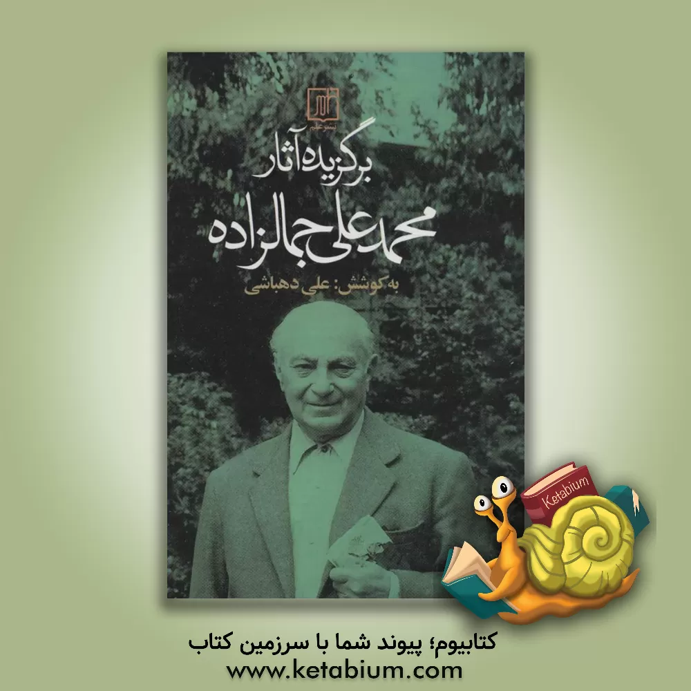 کتاب برگزیده آثار سیدمحمدعلی جمالزاده اثر سیدمحمدعلی جمال زاده