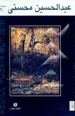 کتاب برگزیده آثار عبدالحسین محسنی اثر عبدالحسین محسنی‌کرمانشاهی