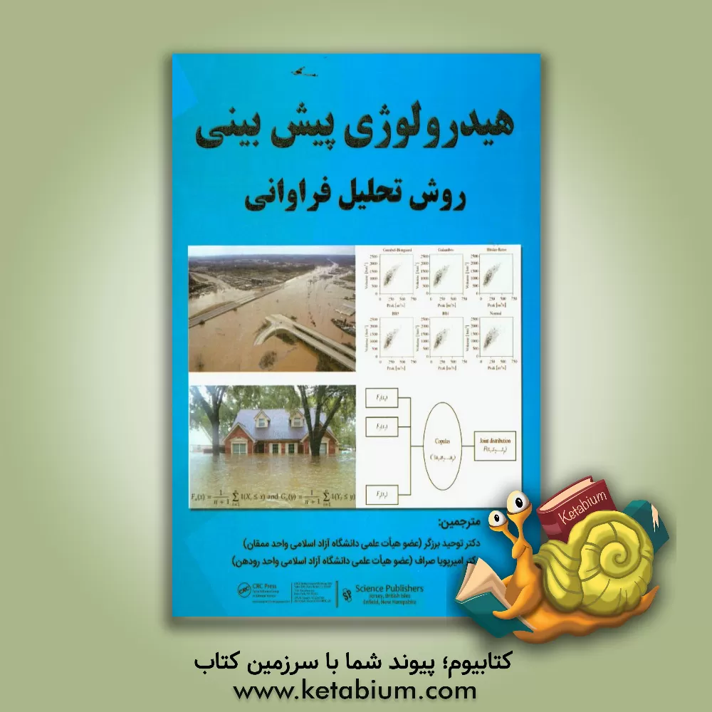 کتاب هیدرولوژی پیش بینی روش تحلیل فراوانی اثر پل میلان