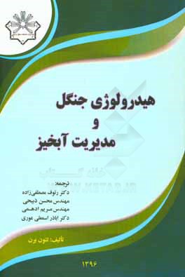 کتاب هیدرولوژی جنگل و مدیریت آبخیز اثر ال.ج. برن