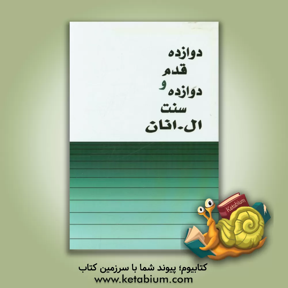 کتاب دوازده قدم و دوازده سنت اثر دفتر خدمات جهانی