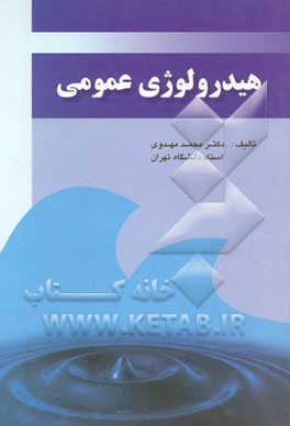 کتاب هیدرولوژی عمومی اثر محمد مهدوی