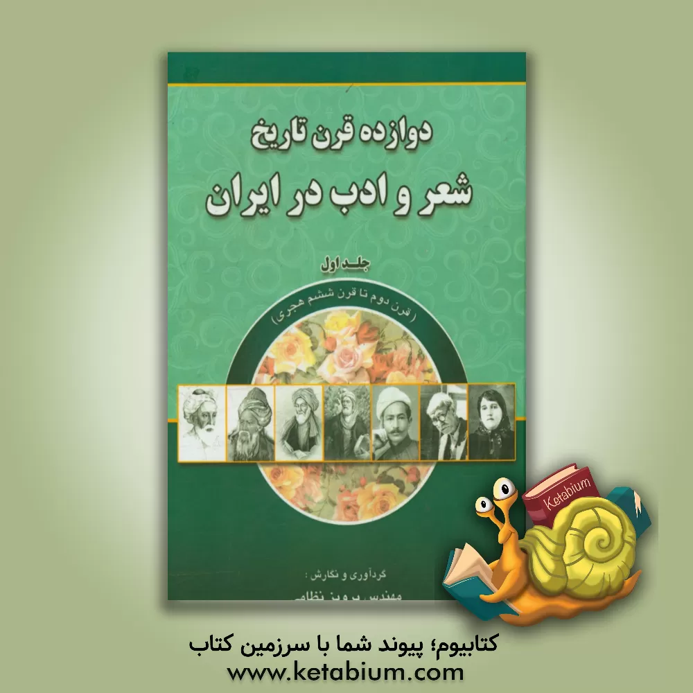 کتاب دوازده قرن تاریخ شعر و ادب در ایران: قرن دوم تا قرن ششم هجری اثر پرویز نظامی