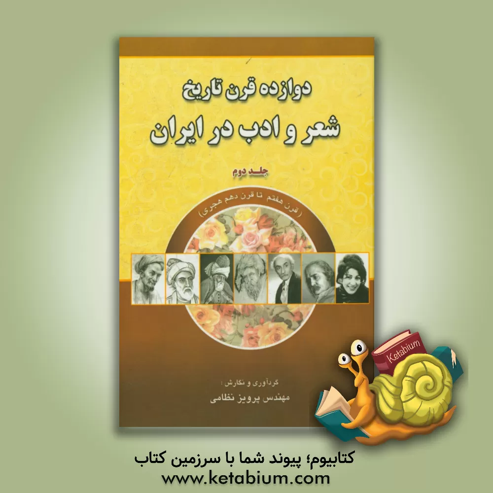 کتاب دوازده قرن تاریخ شعر و ادب در ایران: قرن هفتم تا قرن دهم هجری اثر پرویز نظامی
