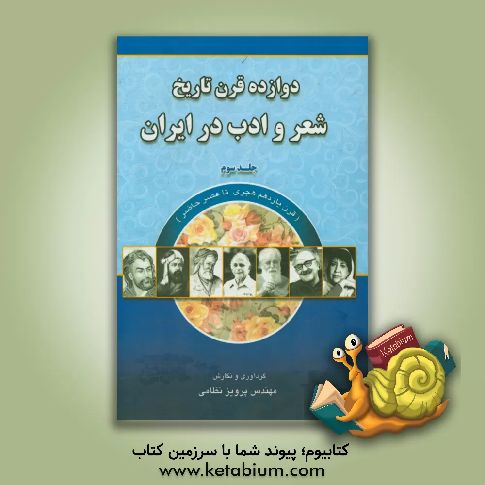 کتاب دوازده قرن تاریخ شعر و ادب در ایران: قرن یازدهم هجری تا عصر حاضر اثر پرویز نظامی
