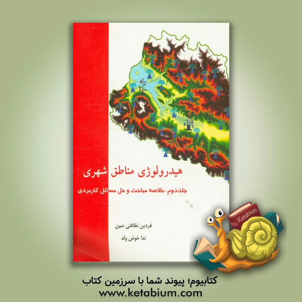 کتاب هیدرولوژی مناطق شهری: خلاصه مباحث و حل مسائل کاربردی اثر فردین نظافتی‌نمین