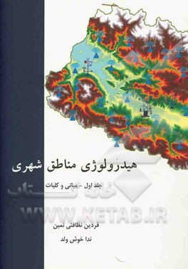 کتاب هیدرولوژی مناطق شهری: مبانی و کلیات اثر فردین نظافتی‌نمین