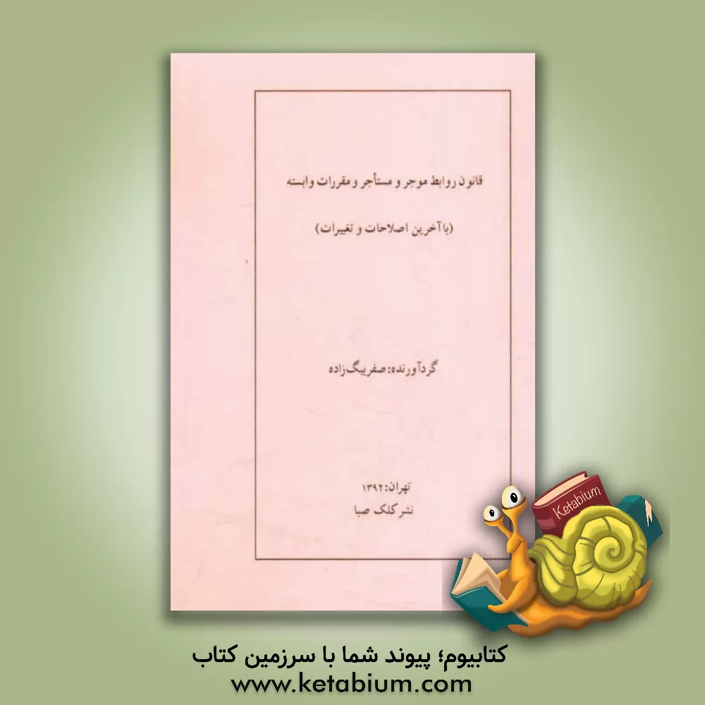 کتاب قانون روابط موجر و مستاجر و مقررات وابسته (با آخرین اصلاحات و تغییرات) اثر صفر بیگ‌زاده‌آروق