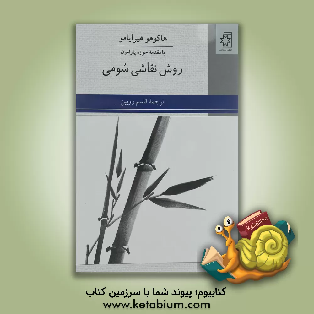 کتاب روش نقاشی سومی اثر هاکوهو هیرایاما