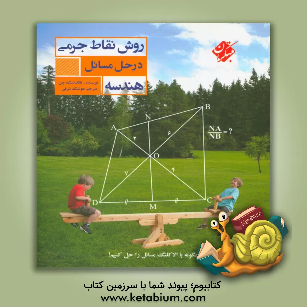 کتاب روش نقاط جرمی در حل مسائل هندسه: چگونه با الاکلنگ مسائل هندسه را حل کنیم! اثر یونگ‌چن چن