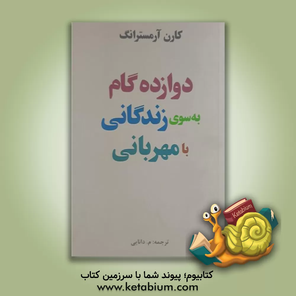 کتاب دوازده گام به سوی زندگانی با مهربانی اثر کارن آرمسترانگ