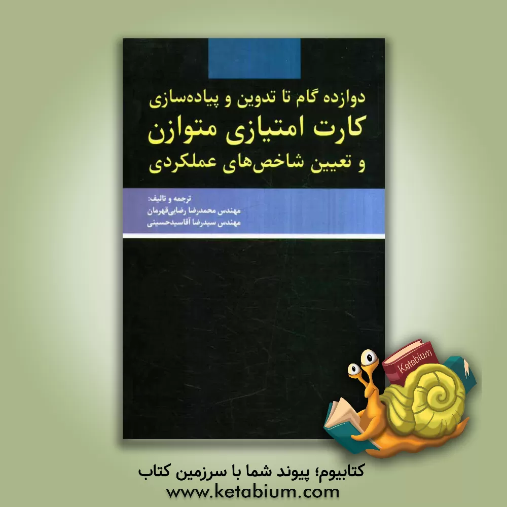 کتاب دوازده گام تا تدوین و پیاده سازی کارت امتیازی متوازن و تعیین شاخص های عملکردی اثر سیدرضا آقاسیدحسینی