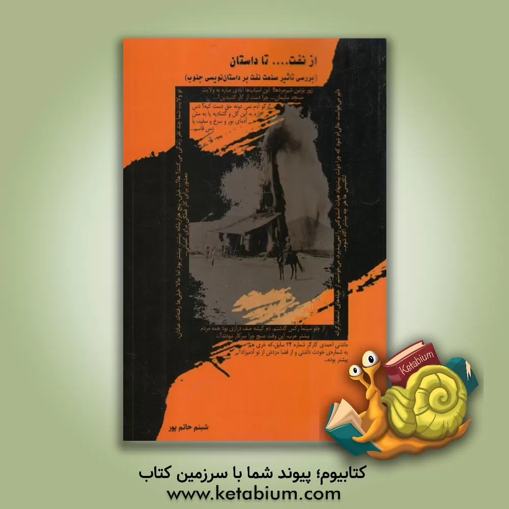 کتاب از نفت ... تا داستان (بررسی تاثیر نفت بر داستان نویسی جنوب) اثر شبنم حاتم‌پور