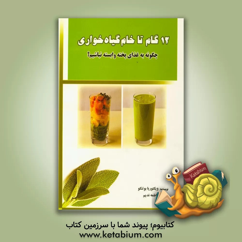 کتاب دوازده گام تا خام گیاه خواری: چگونه به غذای پخته وابسته نباشیم؟ اثر ویکتوریا بوتنکو