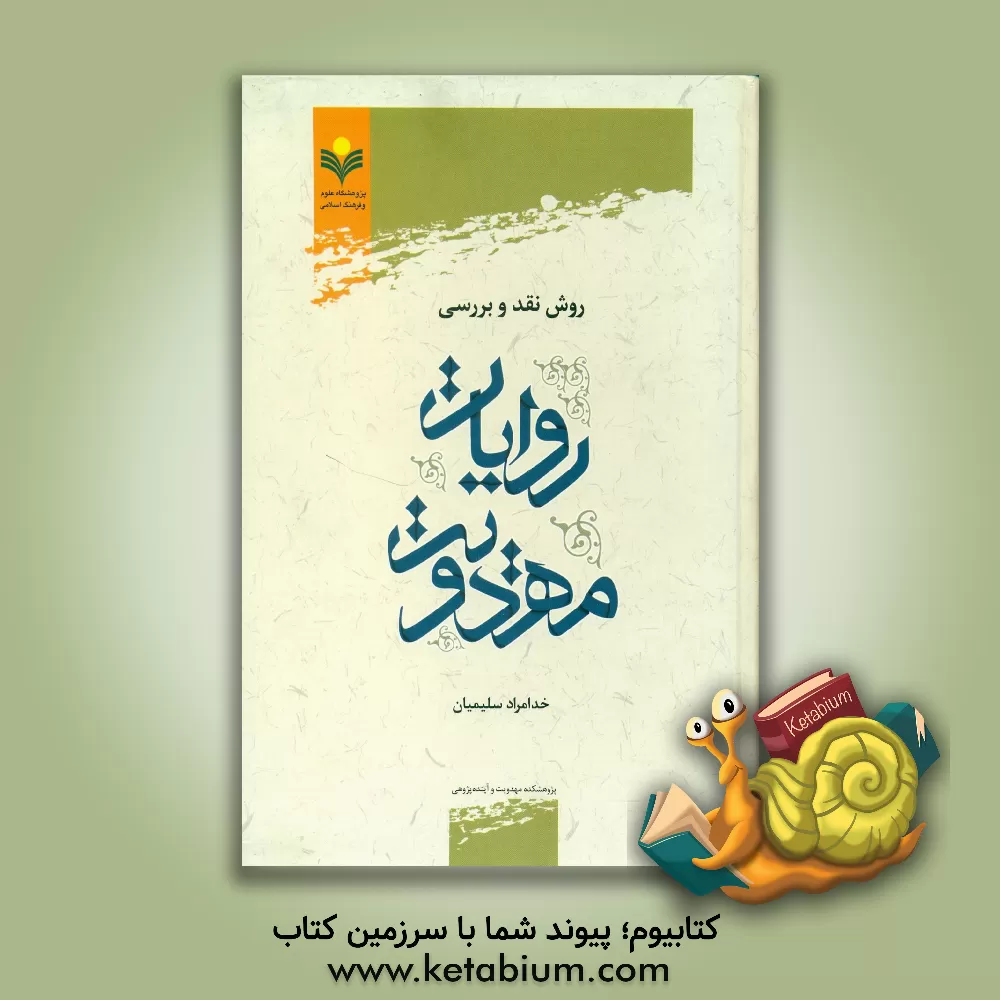 کتاب روش نقد و بررسی روایت مهدویت اثر خدامراد سلیمیان