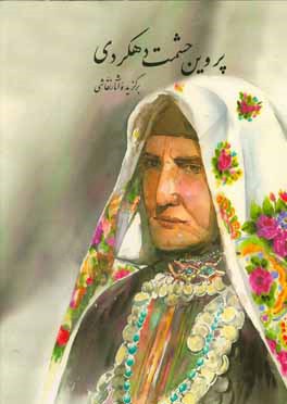 کتاب برگزیده آثار نقاشی پروین حشمت دهکردی اثر عنایت‌الله نظری‌نوری