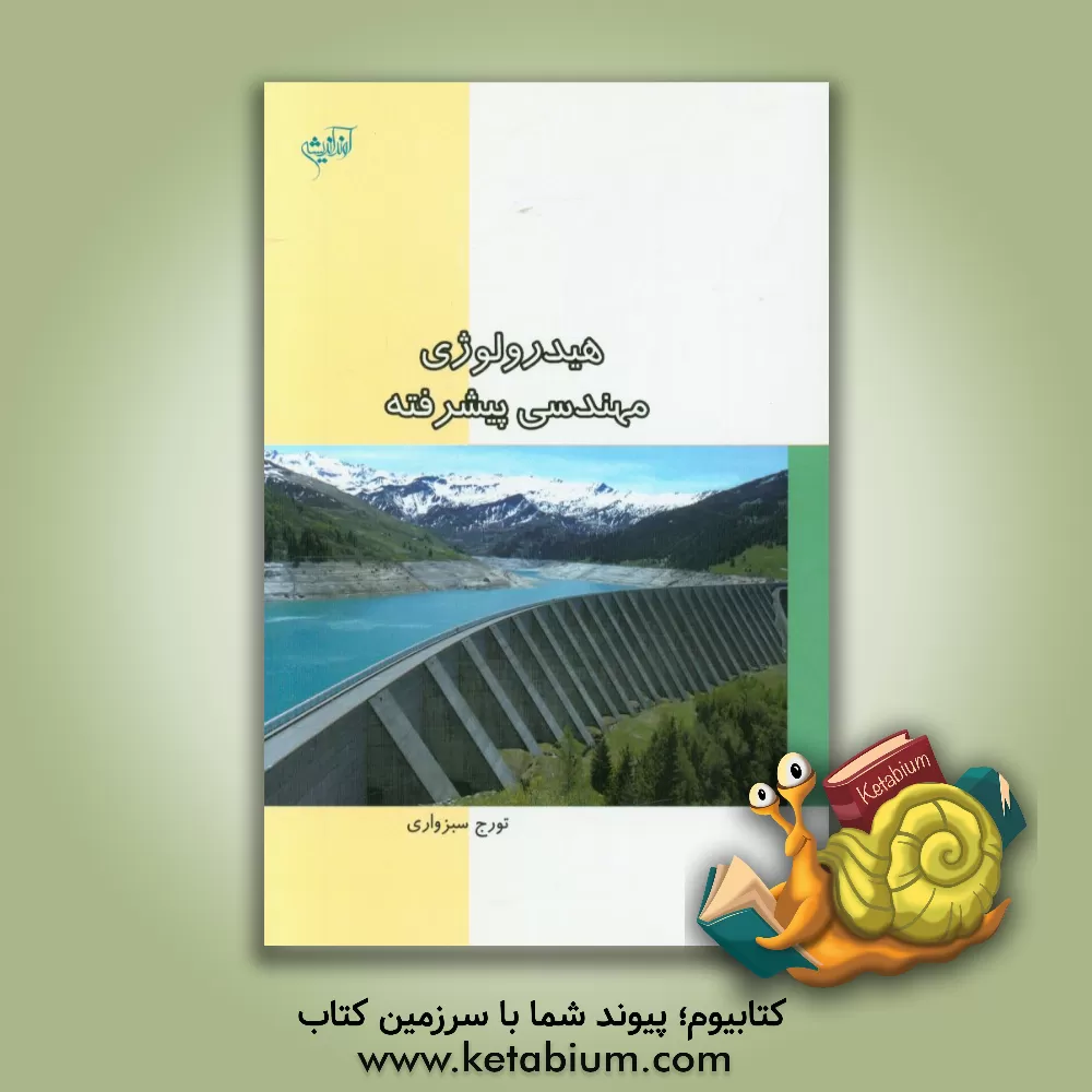 کتاب هیدرولوژی مهندسی پیشرفته اثر تورج سبزواری