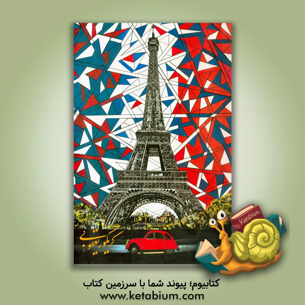 کتاب برگزیده آثار نقاشی گریگور یعقوبی اثر گریگور یعقوبی