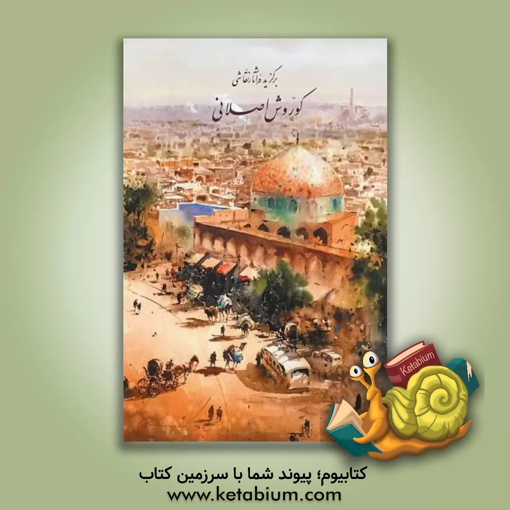 کتاب برگزیده آثار نقاشی کوروش اصلانی اثر تورج شجاعی