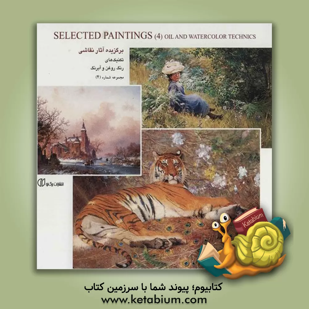 کتاب برگزیده آثار نقاشی، تکنیک های رنگ روغن و آبرنگ اثر سونیا رضاپور