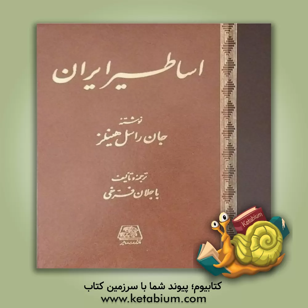 کتاب شناخت اساطیر ایران |اثر جان راسل هینلز