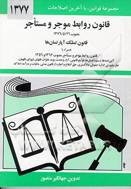 کتاب قانون روابط موجر و مستاجر: مصوب 1376/5/26 لازم الاجرااز اول مهرماه 1376 قانون روابط موجر و مستاجر ... اثر عبدالله علایلی