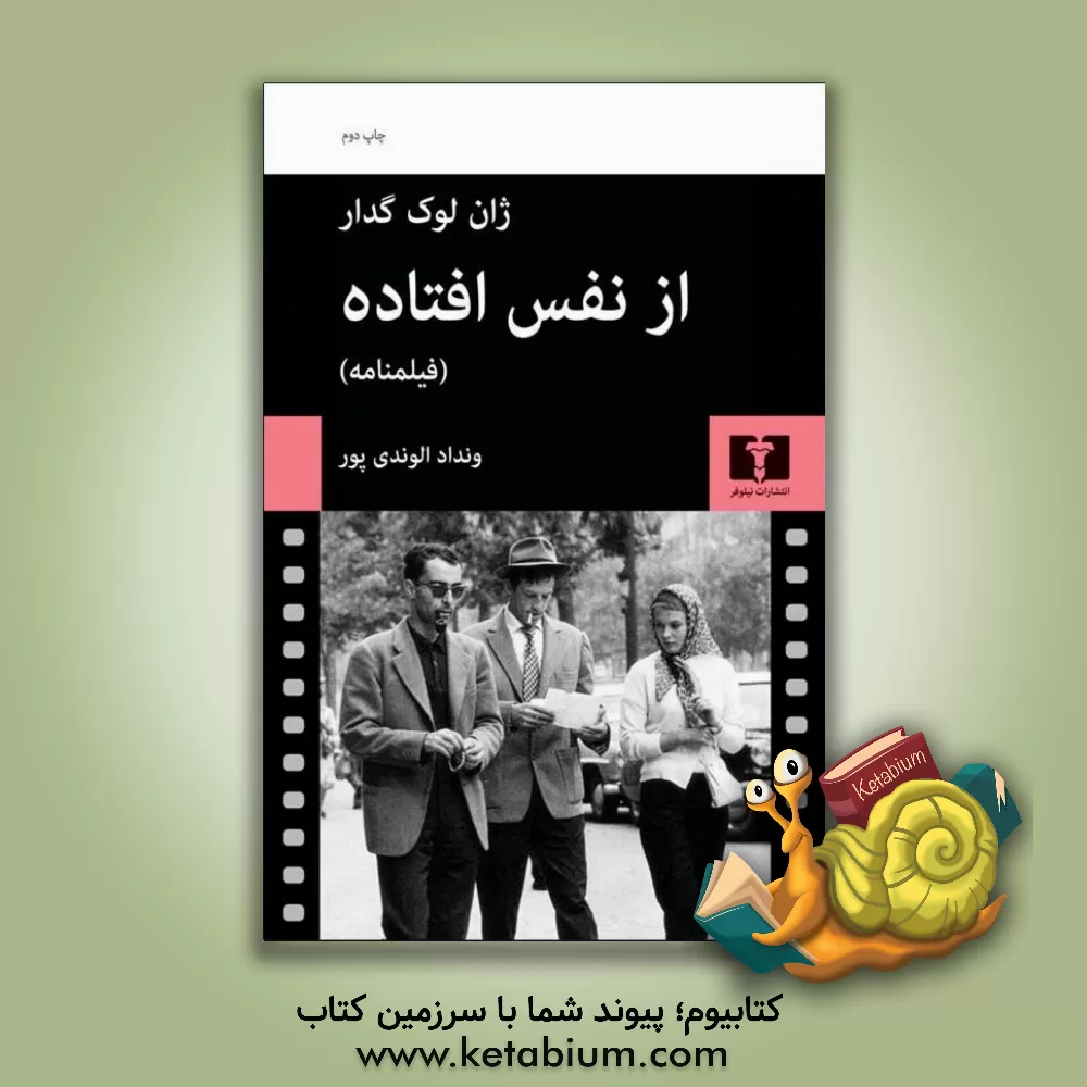 کتاب از نفس افتاده (فیلمنامه):  بر اساس طرحی از فرانسوا تروفو به همراه طرح اصلی، گفتگو با گدار و چند نقد و مقاله تحلیلی اثر ژان‌لوک گدار