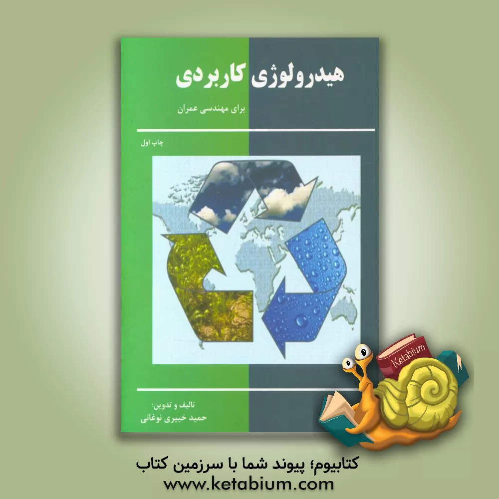 کتاب هیدرولوژی کاربردی برای مهندسی عمران اثر حمید خبیری‌نوغانی