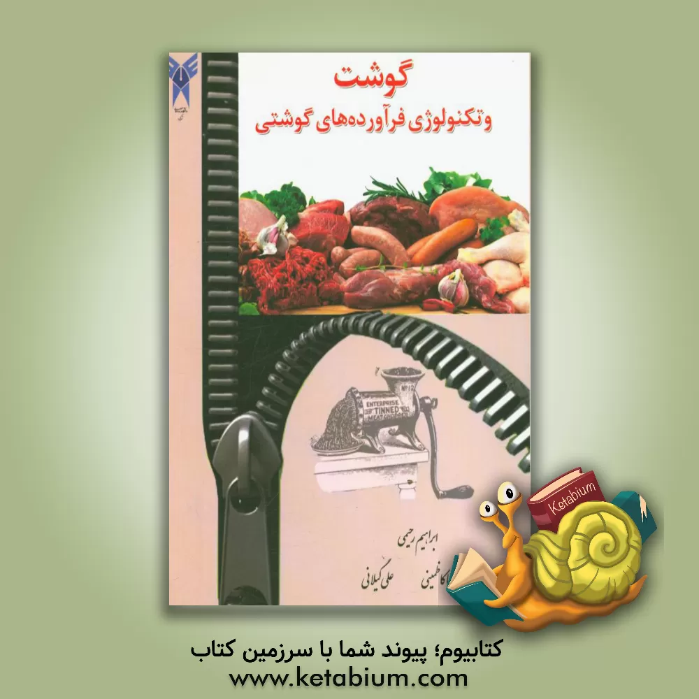 کتاب گوشت و تکنولوژی فرآورده های گوشتی اثر ابراهیم رحیمی
