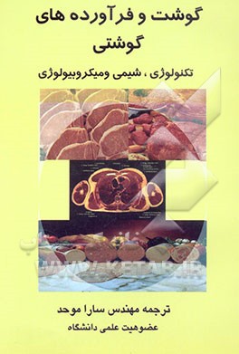 کتاب گوشت و فرآورده های گوشتی: تکنولوژی، شیمی و میکروبیولوژیکی اثر وارنم