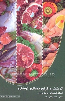 کتاب گوشت و فراورده های گوشتی: شناسائی، فساد، و نگه داری اثر مسیح انصاری‌دزفولی