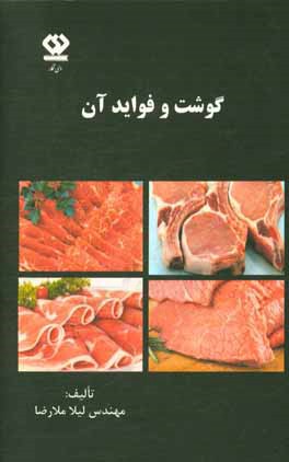 کتاب گوشت و فواید آن اثر لیلا ملارضا