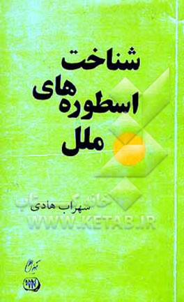کتاب شناخت اسطوره های ملل اثر سهراب هادی