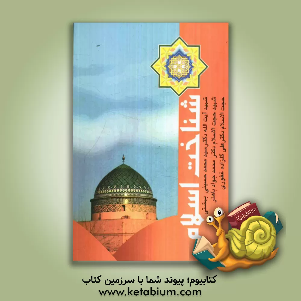 کتاب شناخت اسلام اثر محمدجواد باهنر