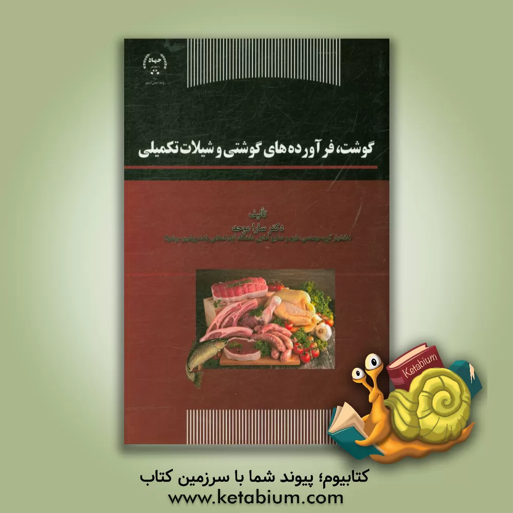 کتاب گوشت، فرآوردهای گوشتی و شیلات تکمیلی اثر سارا موحد