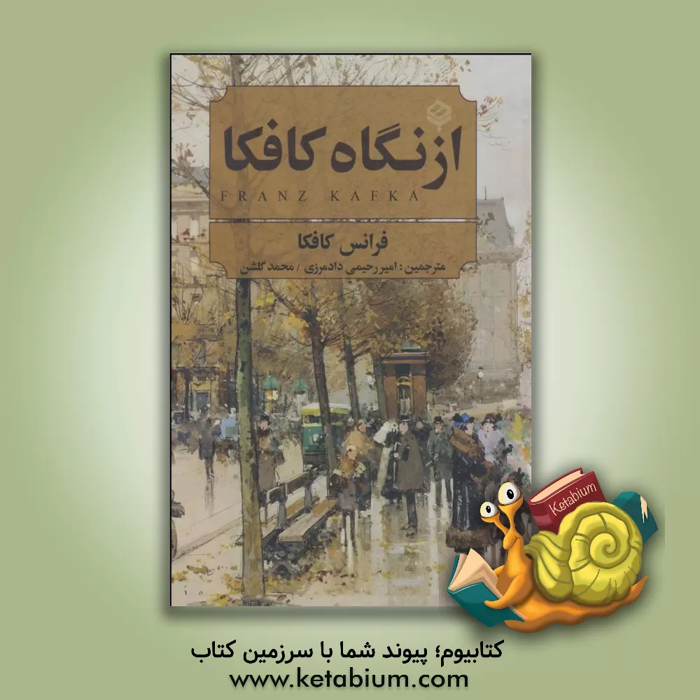 کتاب از نگاه کافکا اثر فرانتس کافکا