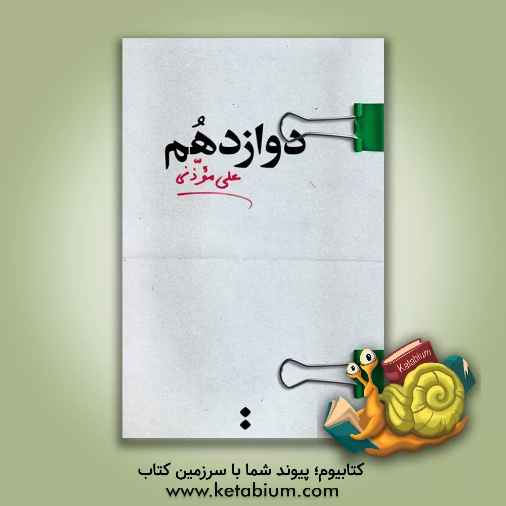 کتاب دوازدهم اثر علی موذنی