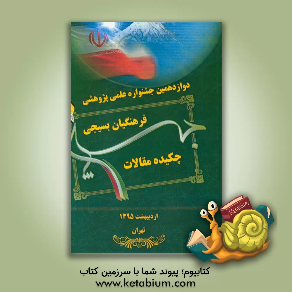 کتاب دوازدهمین جشنواره علمی پژوهشی فرهنگیان بسیجی اردیبهشت 1395 اثر علی خاکی