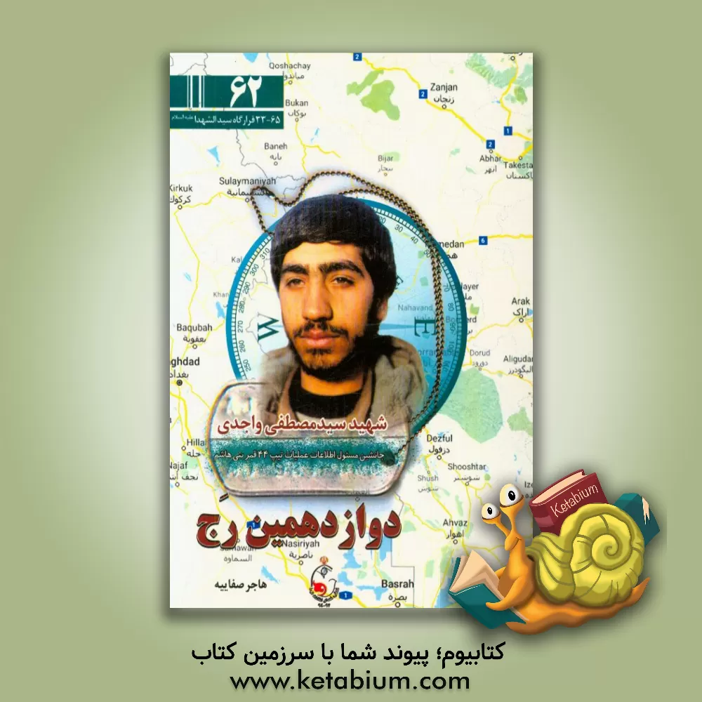 کتاب دوازدهمین رج: یکصد و دو رج از زندگی مردی که فرش دلش را خدا بافته بود اثر هاجر صفائیه