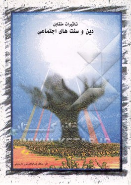 کتاب تاثیرات متقابل دین و سنتهای اجتماعی اثر جعفر اردبیلی