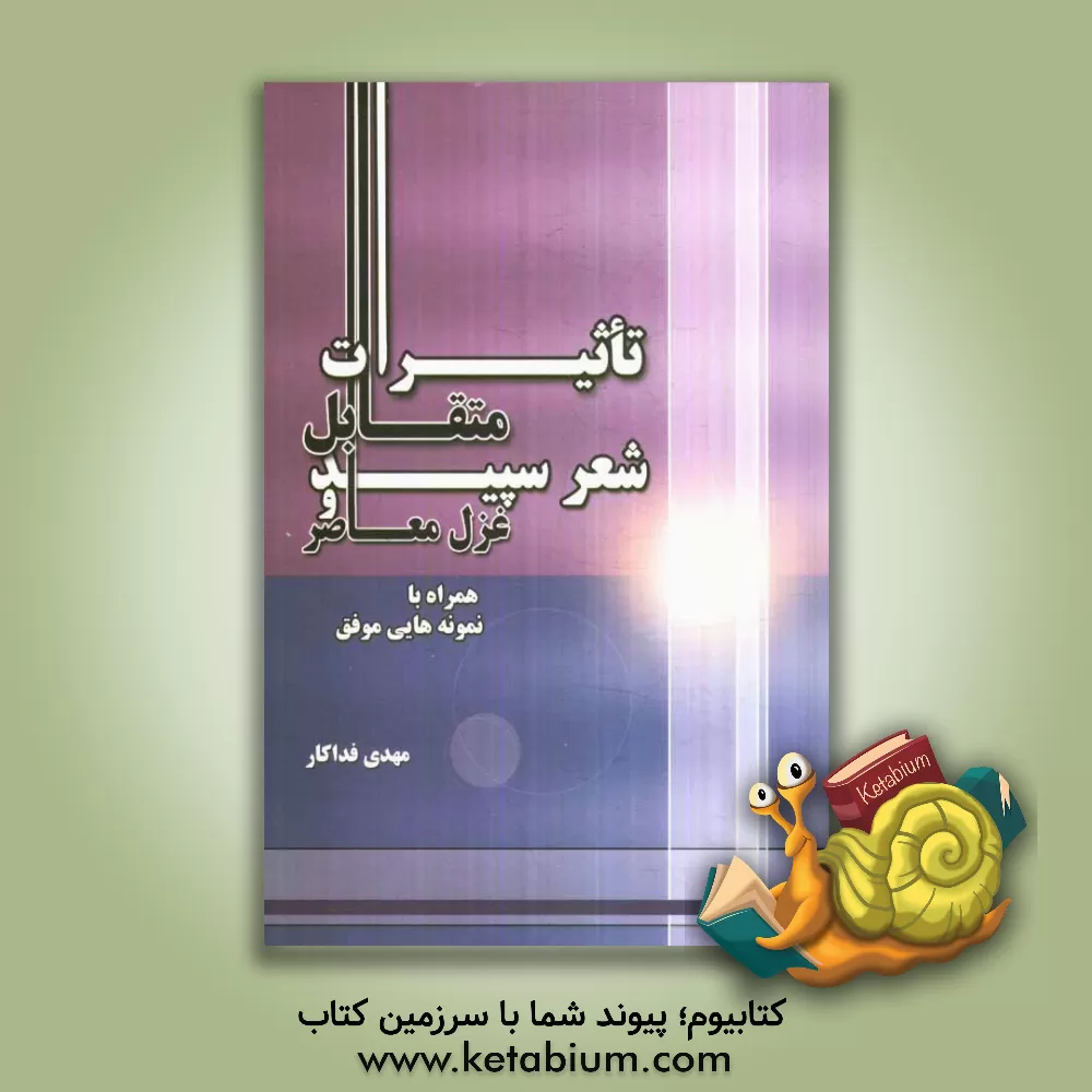 کتاب تاثیرات متقابل شعر سپید و غزل معاصر همراه با نمونه هایی موفق (دو دهه ی 70 - 80) اثر مهدی فداکار